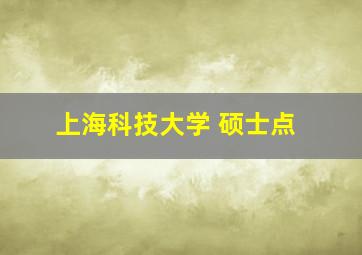 上海科技大学 硕士点